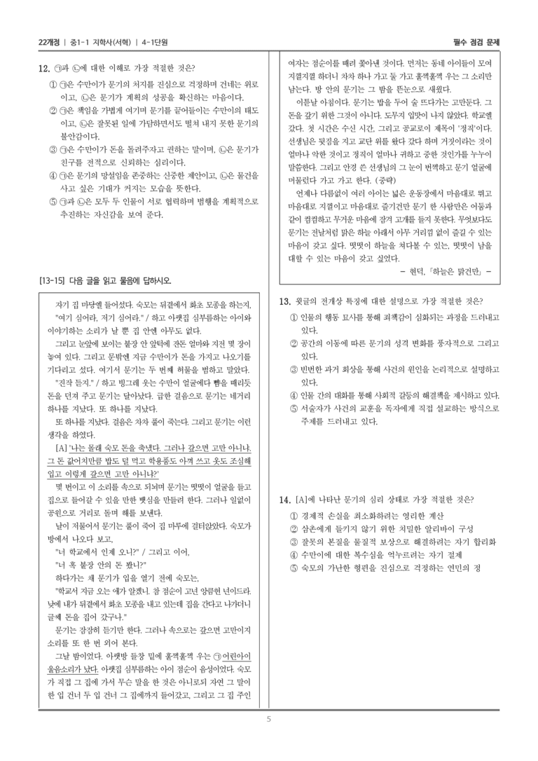 [22개정] 중1-1 지학사(서) 4(1) 갈등을 담은 문학_필수 점검 문제_preview_5