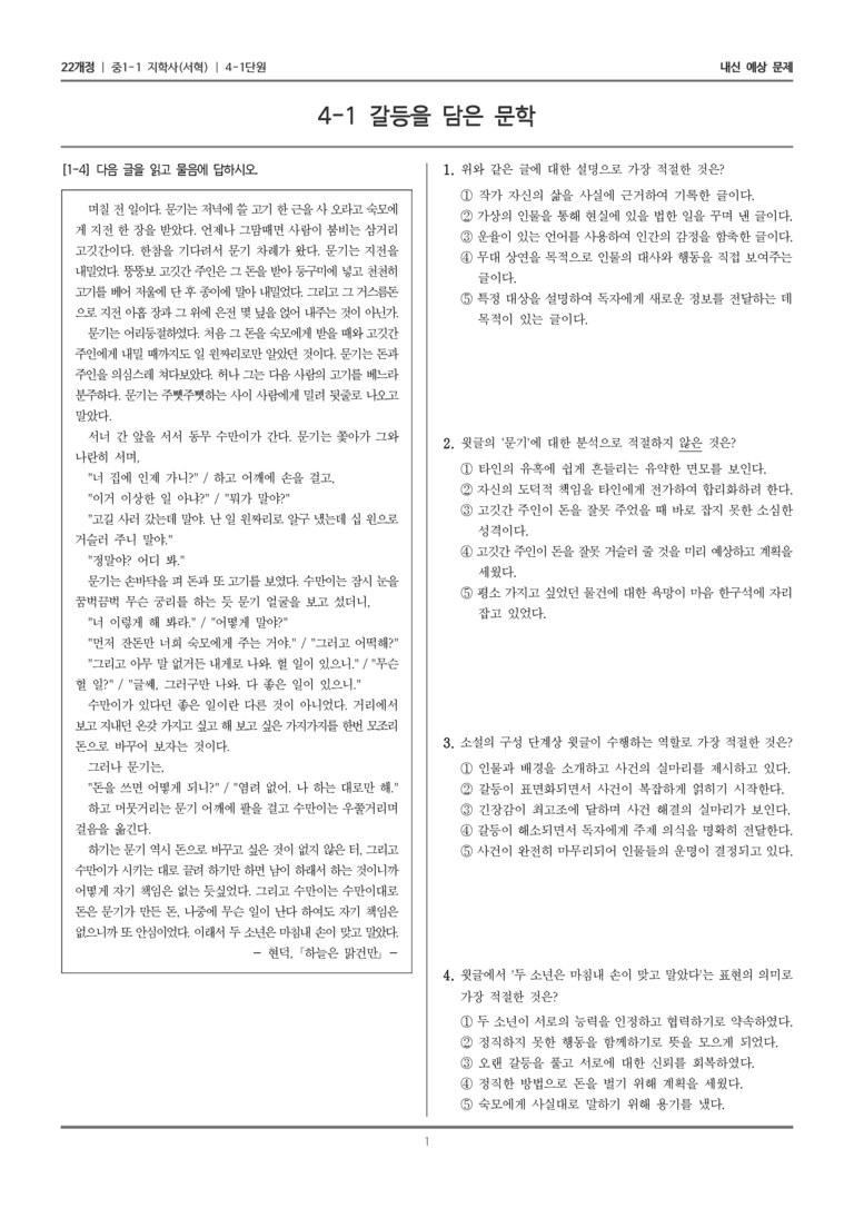 [22개정] 중1-1 지학사(서) 4(1) 갈등을 담은 문학_내신 예상 문제_preview_1