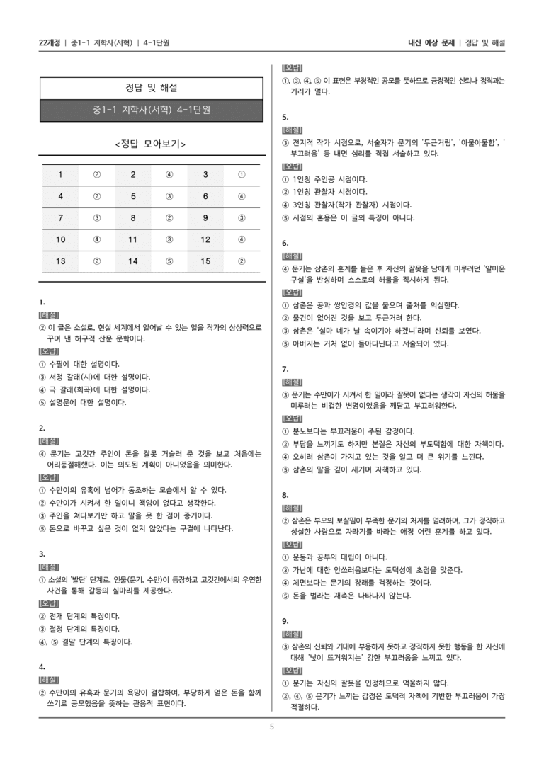 [22개정] 중1-1 지학사(서) 4(1) 갈등을 담은 문학_내신 예상 문제_preview_5