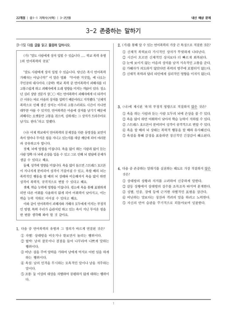 [22개정] 중1-1 지학사(서) 3(2) 존중하는 말하기_내신 예상 문제_preview_1
