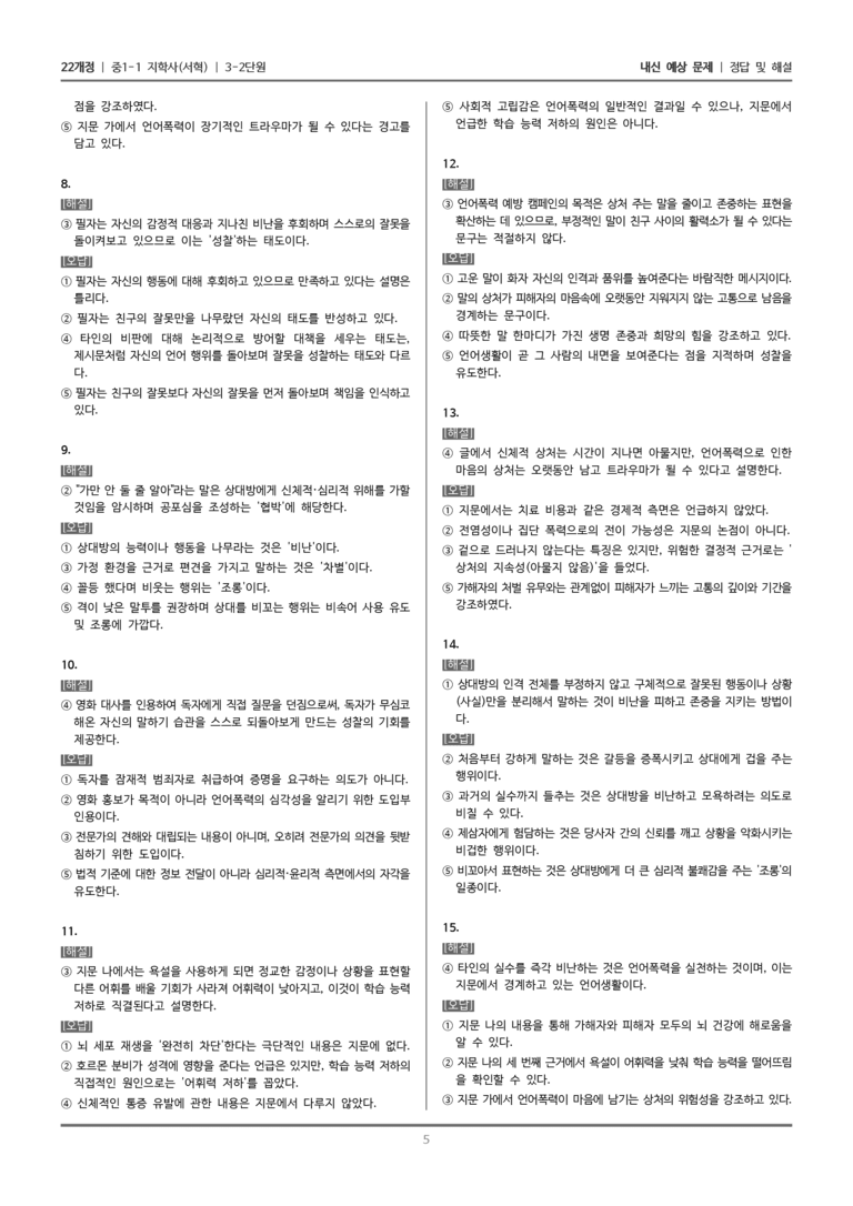 [22개정] 중1-1 지학사(서) 3(2) 존중하는 말하기_내신 예상 문제_preview_5