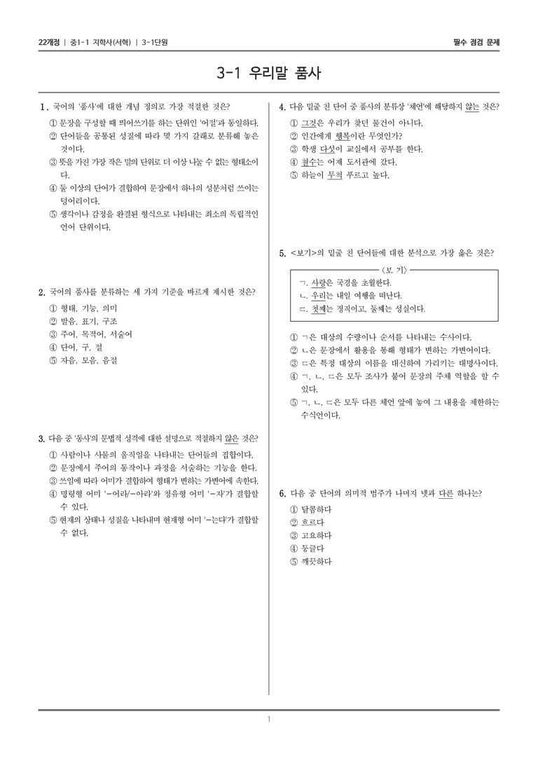 [22개정] 중1-1 지학사(서) 3(1) 우리말 품사_필수 점검 문제_preview_1