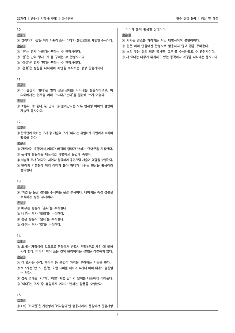[22개정] 중1-1 지학사(서) 3(1) 우리말 품사_필수 점검 문제_preview_5