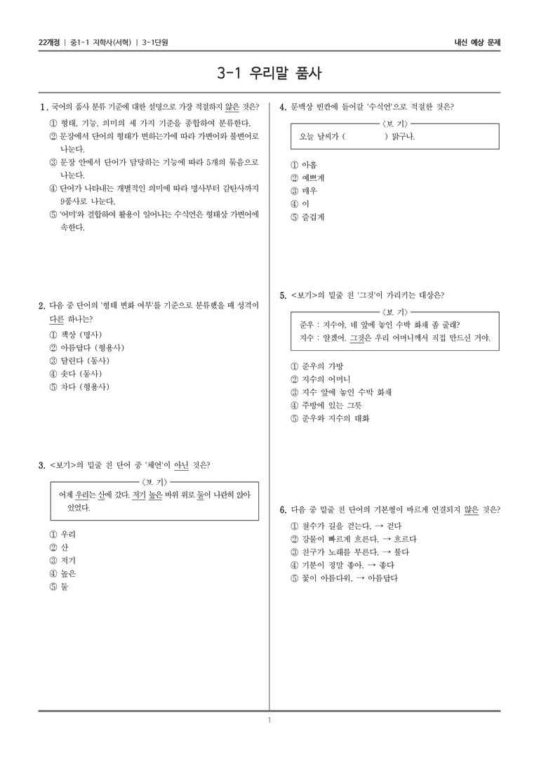 [22개정] 중1-1 지학사(서) 3(1) 우리말 품사_내신 예상 문제_preview_1