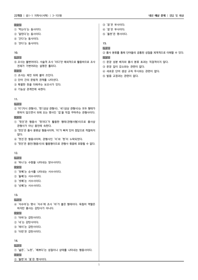 [22개정] 중1-1 지학사(서) 3(1) 우리말 품사_내신 예상 문제_preview_5