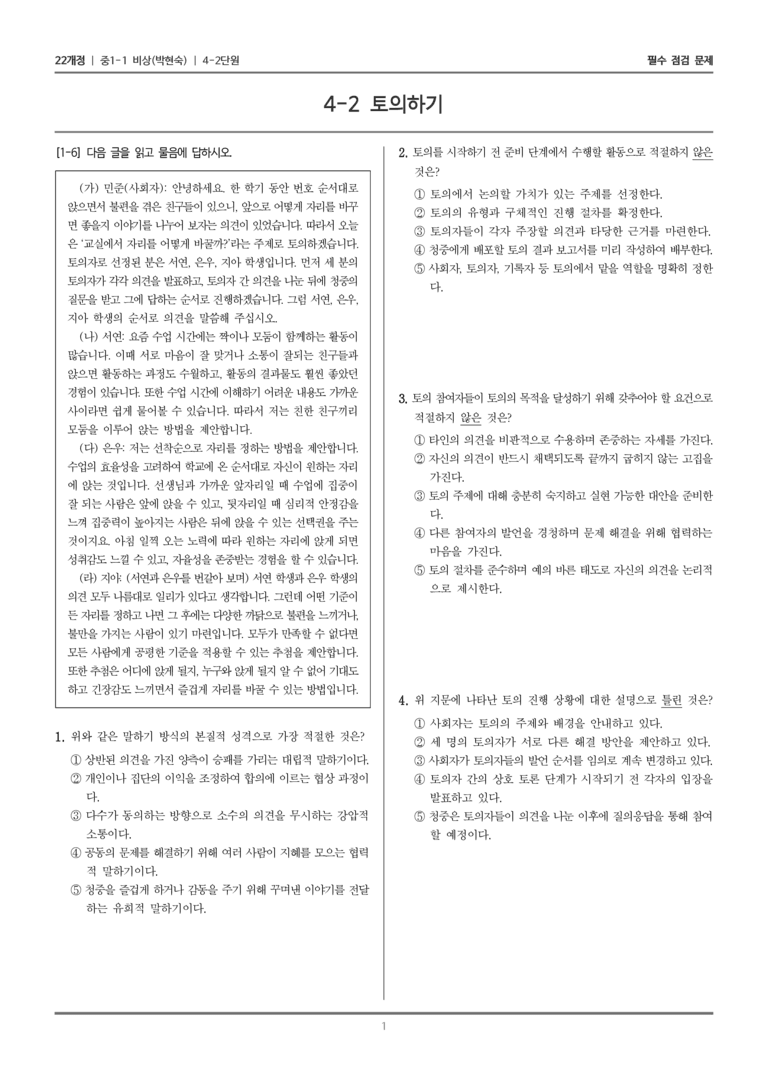 [22개정] 중1-1 비상(박현) 4(2) 토의하기_필수 점검 문제_preview_1