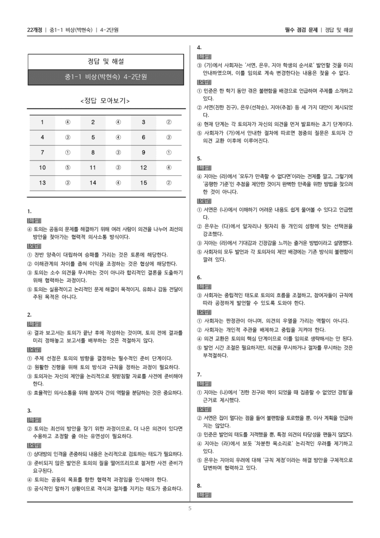 [22개정] 중1-1 비상(박현) 4(2) 토의하기_필수 점검 문제_preview_5