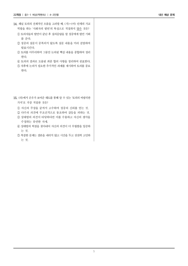 [22개정] 중1-1 비상(박현) 4(2) 토의하기_내신 예상 문제_preview_5