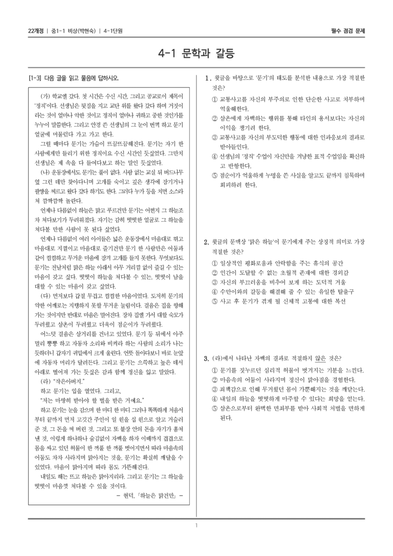 [22개정] 중1-1 비상(박현) 4(1) 문학과 갈등_필수 점검 문제_preview_1