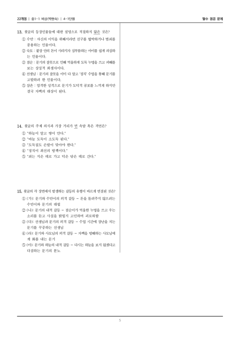 [22개정] 중1-1 비상(박현) 4(1) 문학과 갈등_필수 점검 문제_preview_5