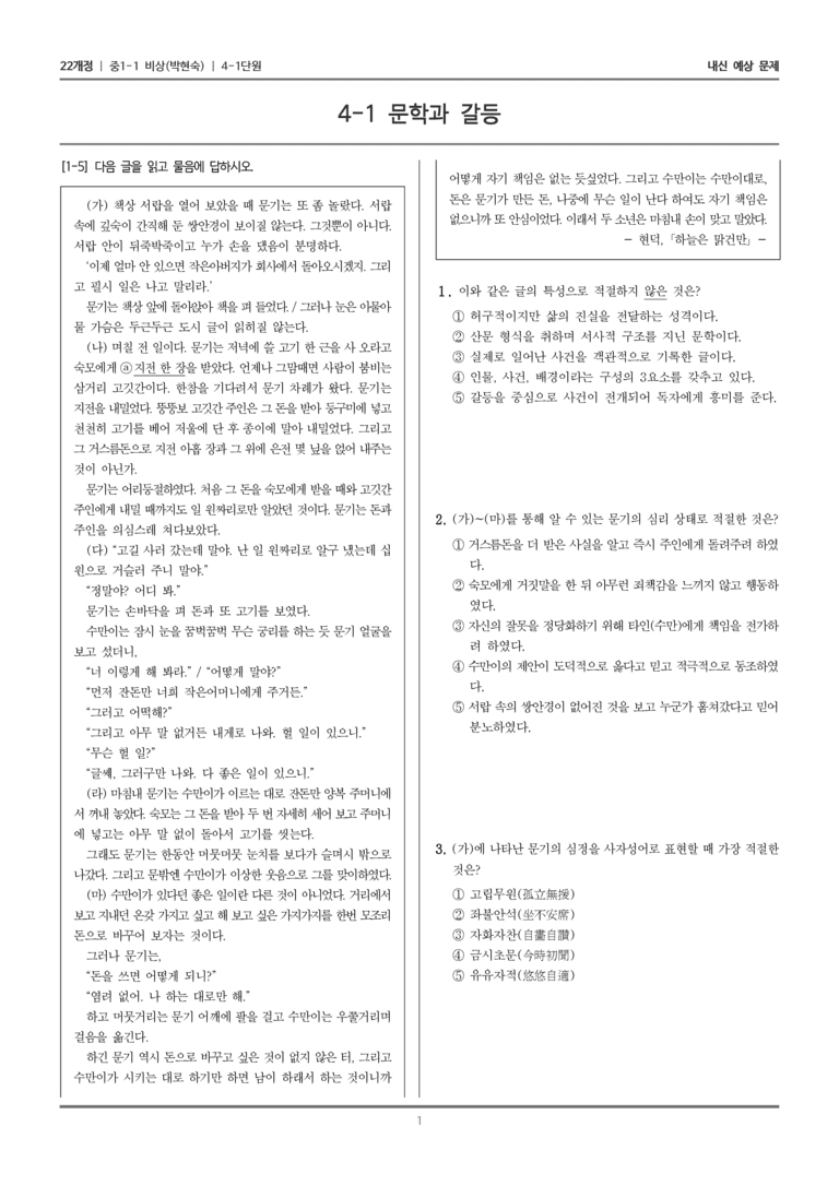 [22개정] 중1-1 비상(박현) 4(1) 문학과 갈등_내신 예상 문제_preview_1