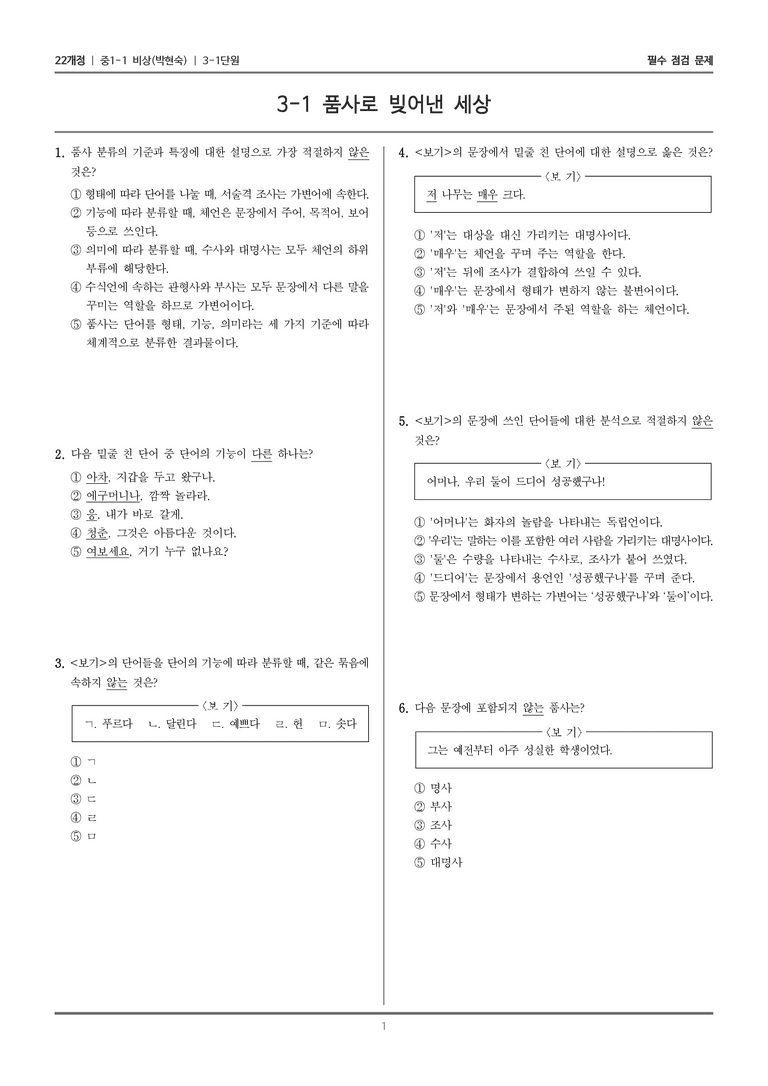 [22개정] 중1-1 비상(박현) 3(1) 품사로 빚어낸 세상_필수 점검 문제_preview_1