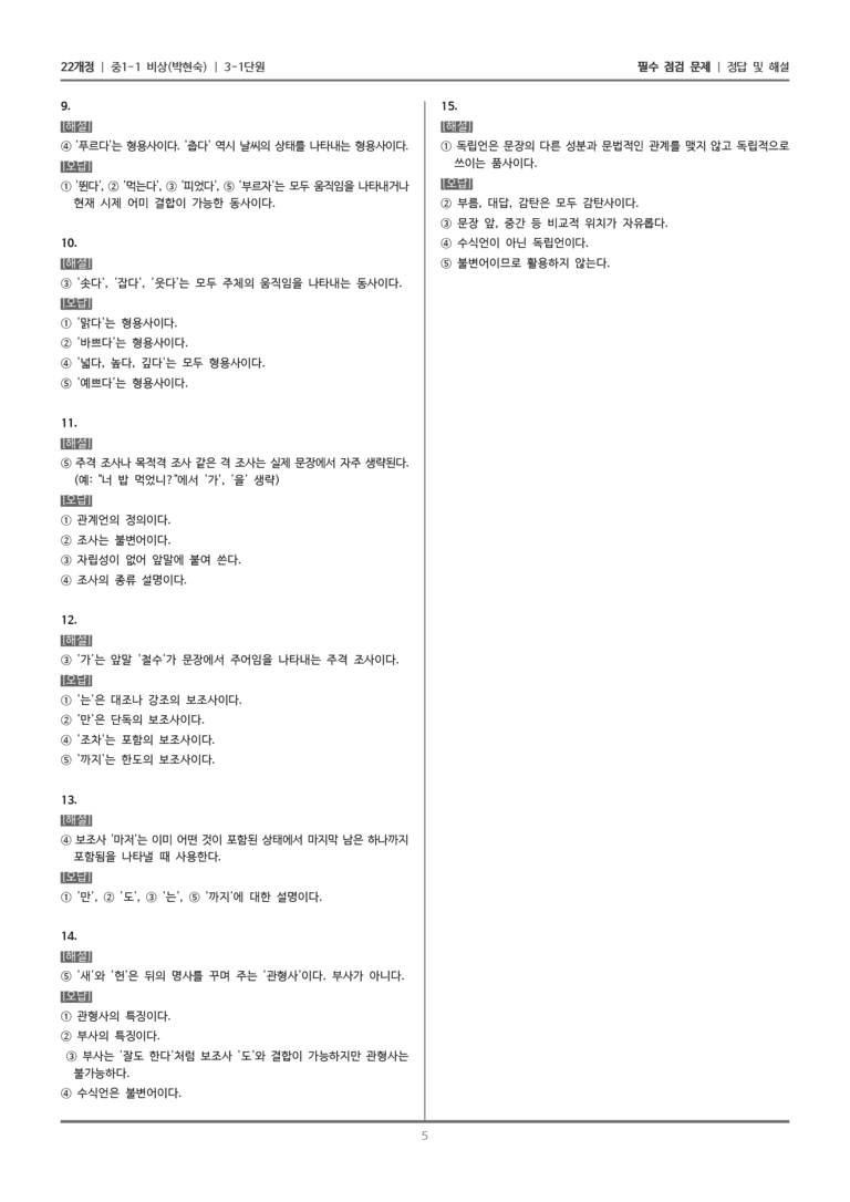 [22개정] 중1-1 비상(박현) 3(1) 품사로 빚어낸 세상_필수 점검 문제_preview_5