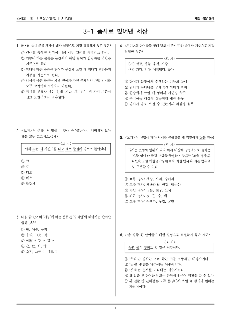 [22개정] 중1-1 비상(박현) 3(1) 품사로 빚어낸 세상_내신 예상 문제_preview_1