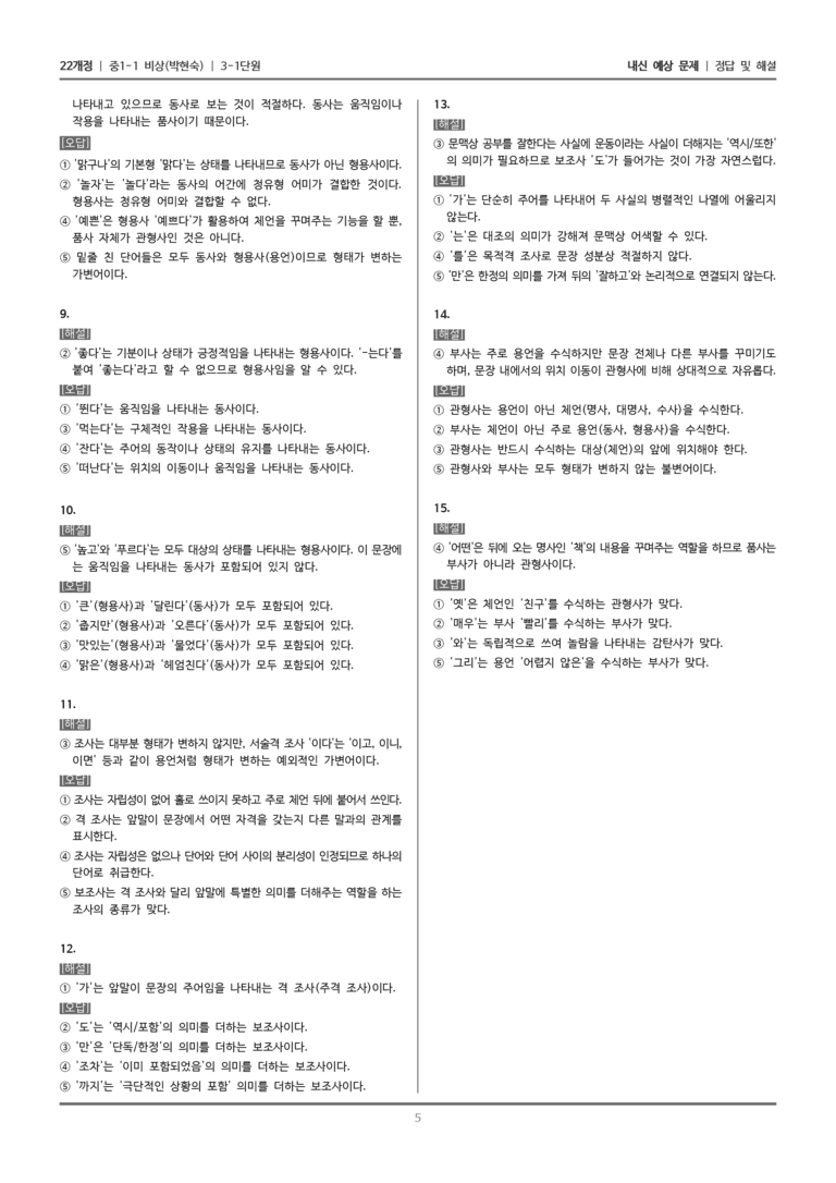 [22개정] 중1-1 비상(박현) 3(1) 품사로 빚어낸 세상_내신 예상 문제_preview_5