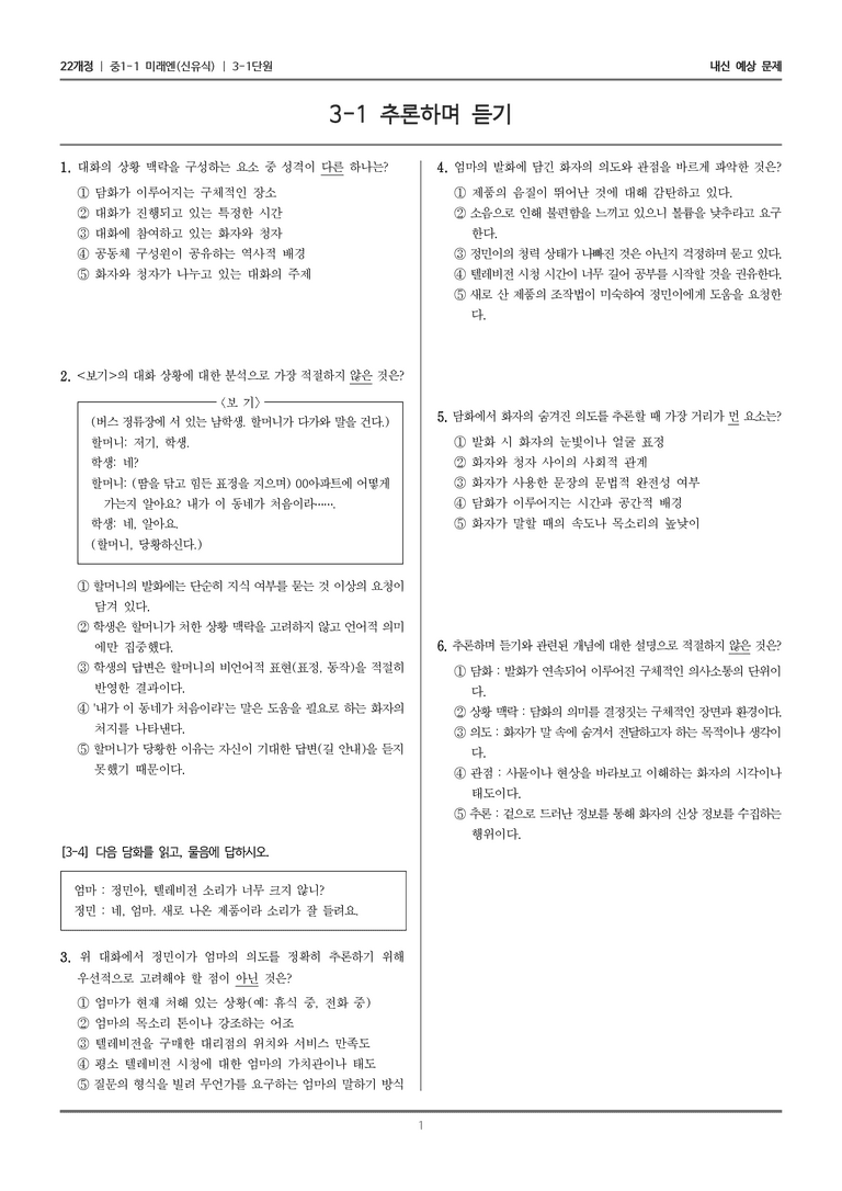 [22개정] 중1-1 미래엔(신) 3(1) 추론하며 듣기_내신 예상 문제_preview_1