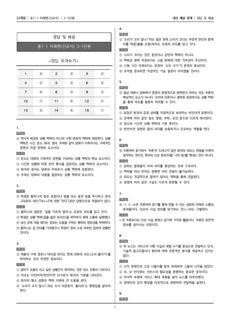 [22개정] 중1-1 미래엔(신) 3(1) 추론하며 듣기_내신 예상 문제_preview_5