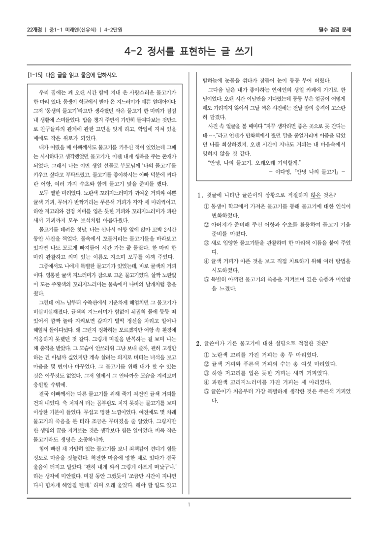 [22개정] 중1-1 미래엔(신) 4(2) 정서를 표현하는 글 쓰기_필수 점검 문제_preview_1