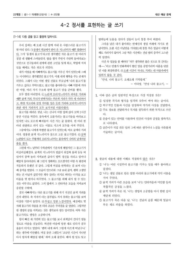 [22개정] 중1-1 미래엔(신) 4(2) 정서를 표현하는 글 쓰기_내신 예상 문제_preview_1
