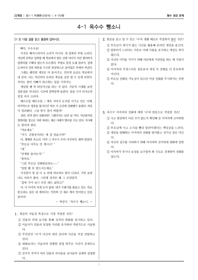 [22개정] 중1-1 미래엔(신) 4(1) 옥수수 뺑소니_필수 점검 문제_preview_1