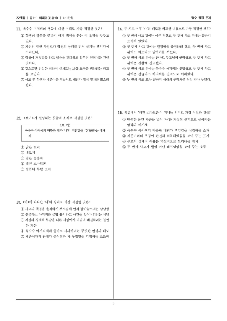 [22개정] 중1-1 미래엔(신) 4(1) 옥수수 뺑소니_필수 점검 문제_preview_5