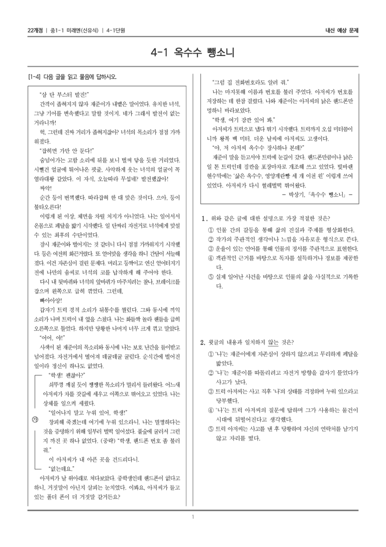 [22개정] 중1-1 미래엔(신) 4(1) 옥수수 뺑소니_내신 예상 문제_preview_1