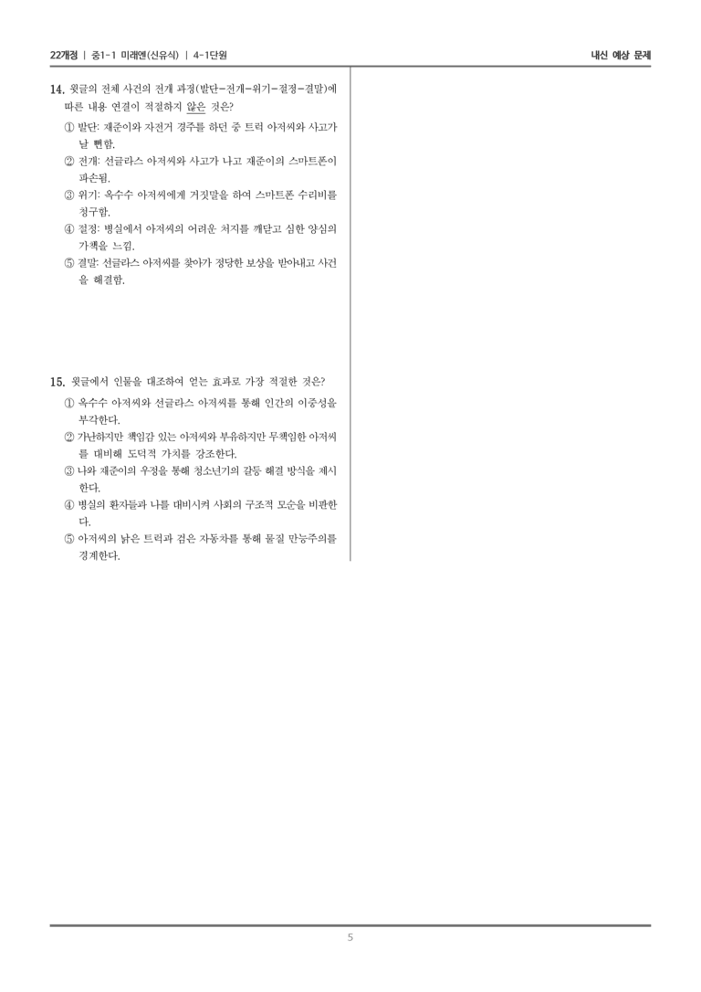 [22개정] 중1-1 미래엔(신) 4(1) 옥수수 뺑소니_내신 예상 문제_preview_5