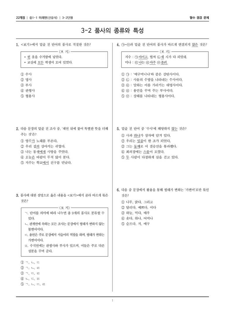 [22개정] 중1-1 미래엔(신) 3(2) 품사의 종류와 특성_필수 점검 문제_preview_1