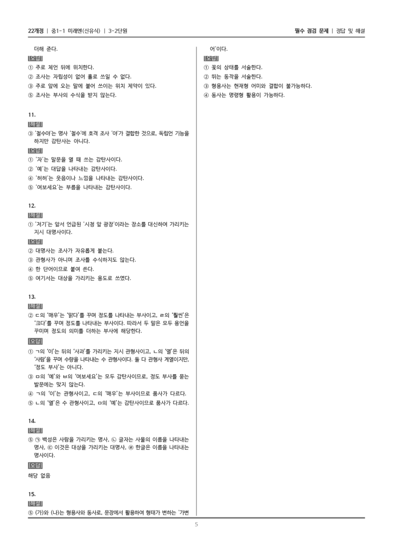 [22개정] 중1-1 미래엔(신) 3(2) 품사의 종류와 특성_필수 점검 문제_preview_5