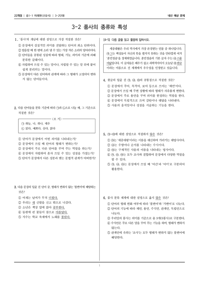 [22개정] 중1-1 미래엔(신) 3(2) 품사의 종류와 특성_내신 예상 문제_preview_1