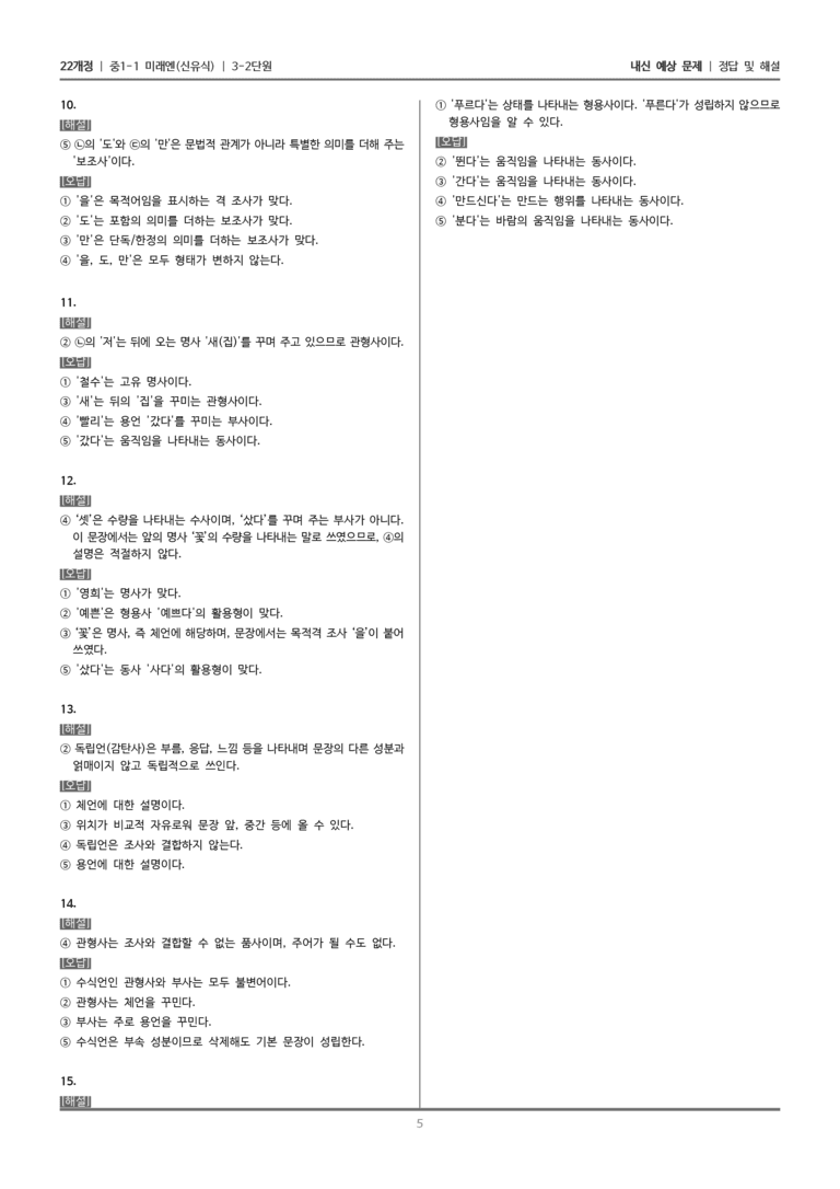 [22개정] 중1-1 미래엔(신) 3(2) 품사의 종류와 특성_내신 예상 문제_preview_5