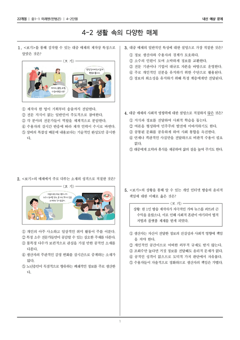 [22개정] 중1-1 미래엔(민) 4(2) 생활 속의 다양한 매체_내신 예상 문제_preview_1