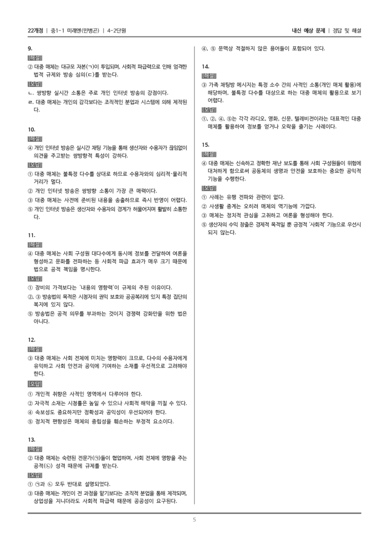 [22개정] 중1-1 미래엔(민) 4(2) 생활 속의 다양한 매체_내신 예상 문제_preview_5