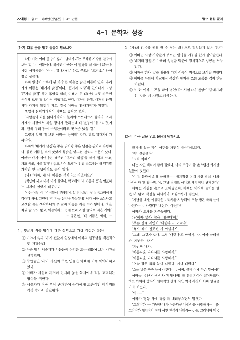 [22개정] 중1-1 미래엔(민) 4(1) 문학과 성장_필수 점검 문제_preview_1