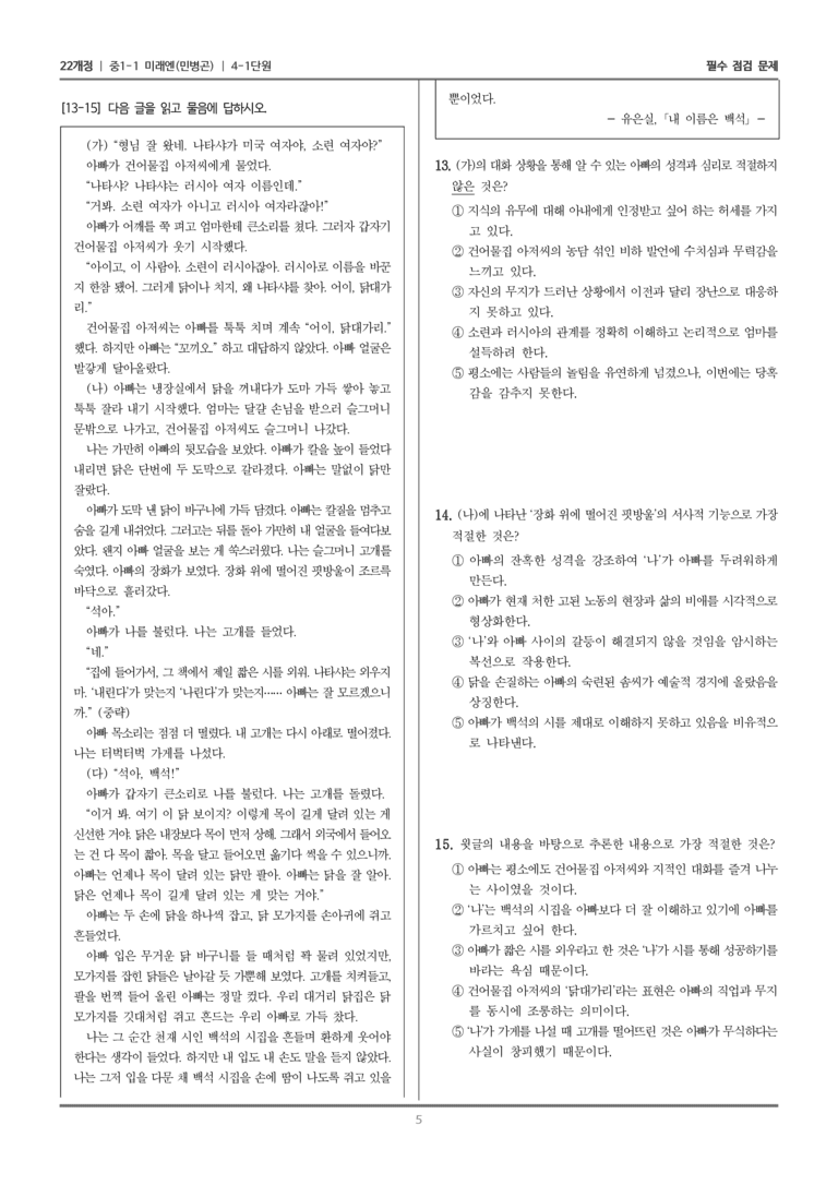 [22개정] 중1-1 미래엔(민) 4(1) 문학과 성장_필수 점검 문제_preview_5