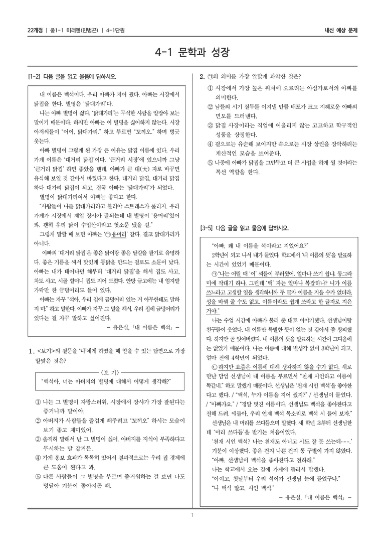 [22개정] 중1-1 미래엔(민) 4(1) 문학과 성장_내신 예상 문제_preview_1