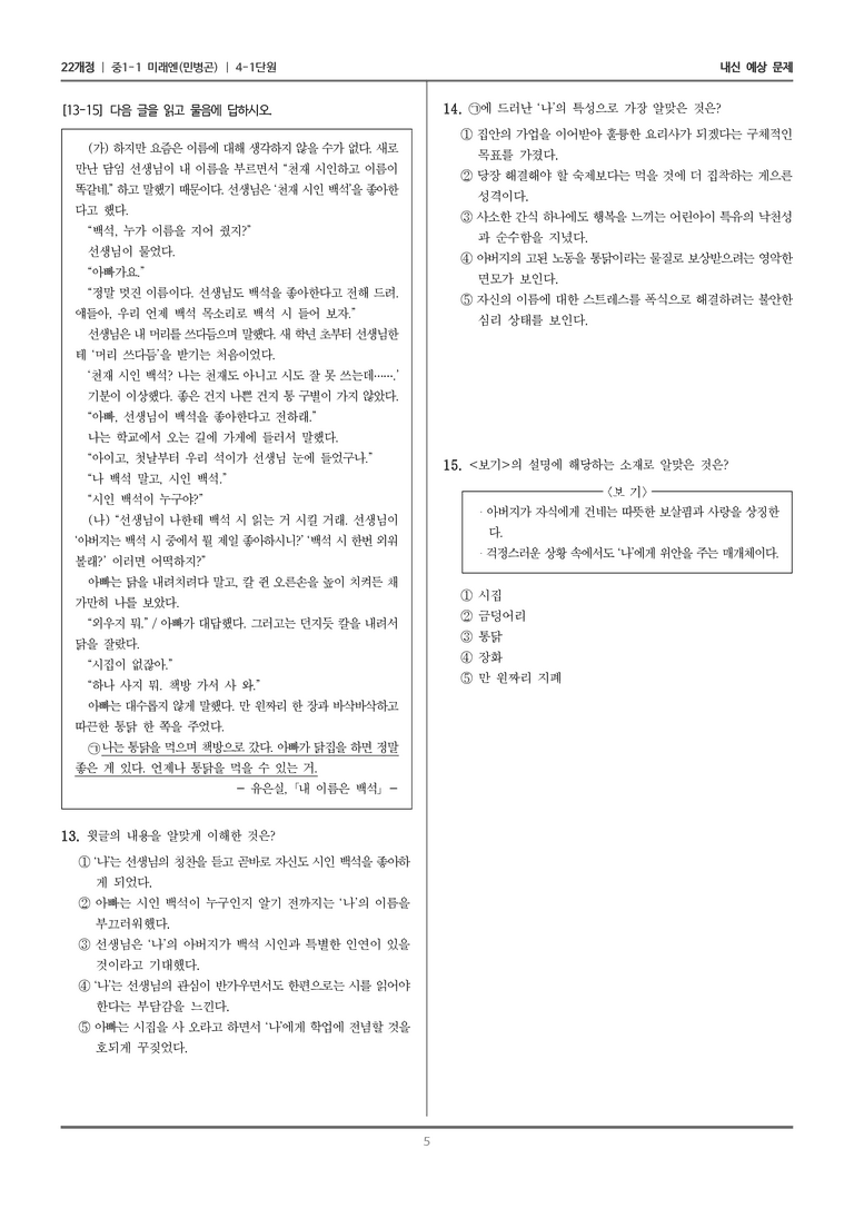 [22개정] 중1-1 미래엔(민) 4(1) 문학과 성장_내신 예상 문제_preview_5
