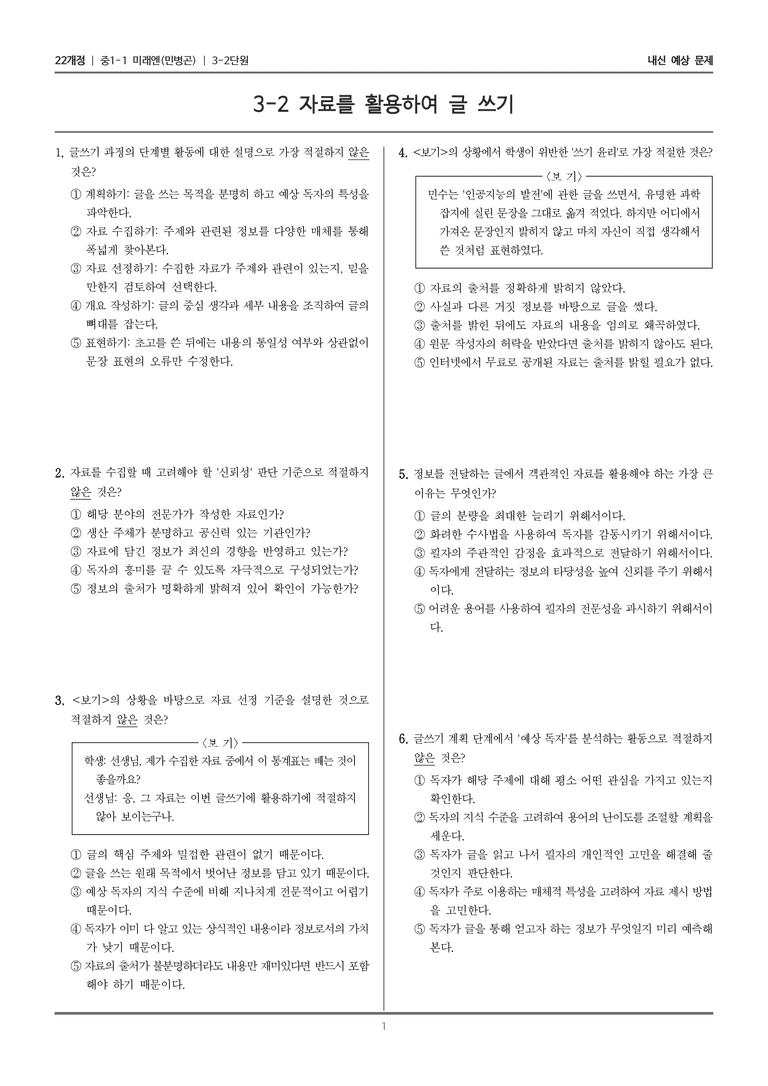 [22개정] 중1-1 미래엔(민) 3(2) 자료를 활용하여 글 쓰기_내신 예상 문제_preview_1