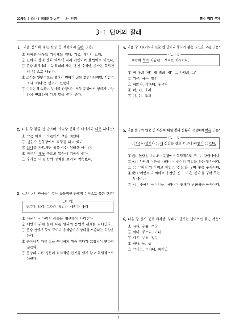 [22개정] 중1-1 미래엔(민) 3(1) 단어의 갈래_필수 점검 문제_preview_1