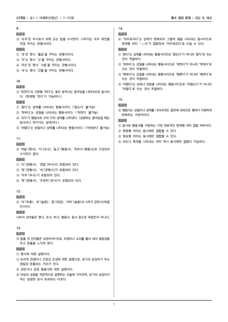 [22개정] 중1-1 미래엔(민) 3(1) 단어의 갈래_필수 점검 문제_preview_5