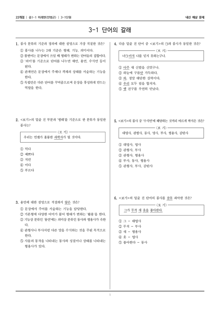 [22개정] 중1-1 미래엔(민) 3(1) 단어의 갈래_내신 예상 문제_preview_1