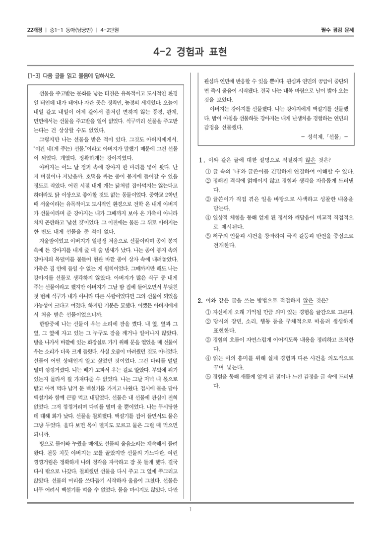 [22개정] 중1-1 동아(남) 4(2) 경험과 표현_필수 점검 문제_preview_1