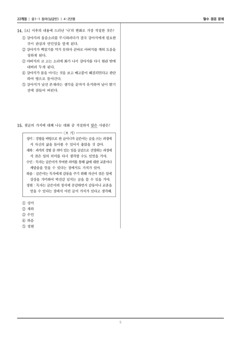 [22개정] 중1-1 동아(남) 4(2) 경험과 표현_필수 점검 문제_preview_5