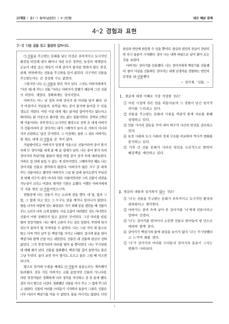 [22개정] 중1-1 동아(남) 4(2) 경험과 표현_내신 예상 문제_preview_1