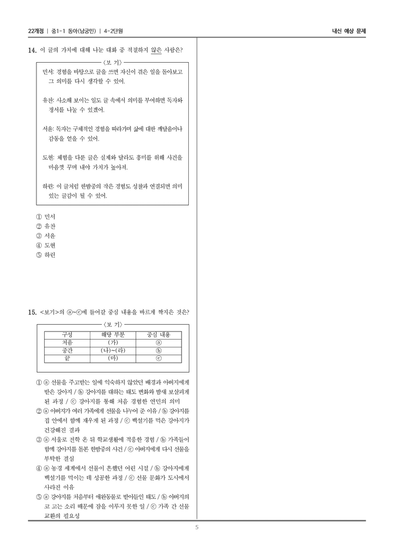 [22개정] 중1-1 동아(남) 4(2) 경험과 표현_내신 예상 문제_preview_5