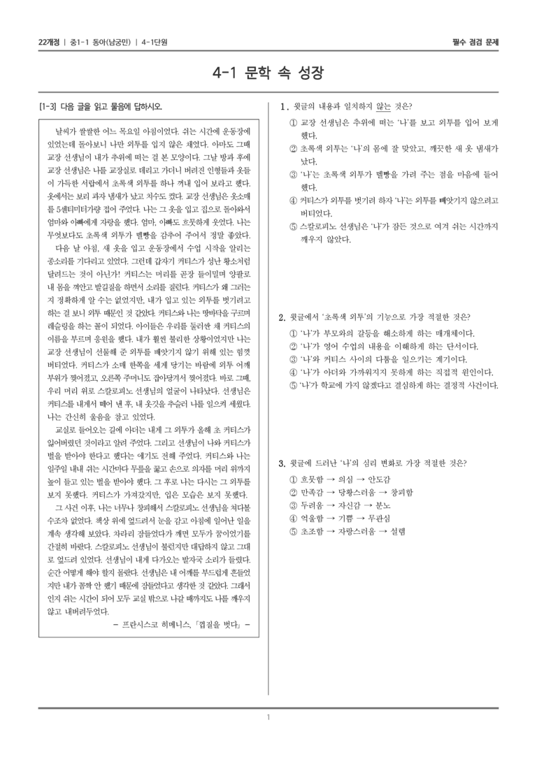 [22개정] 중1-1 동아(남) 4(1) 문학 속 성장_필수 점검 문제_preview_1