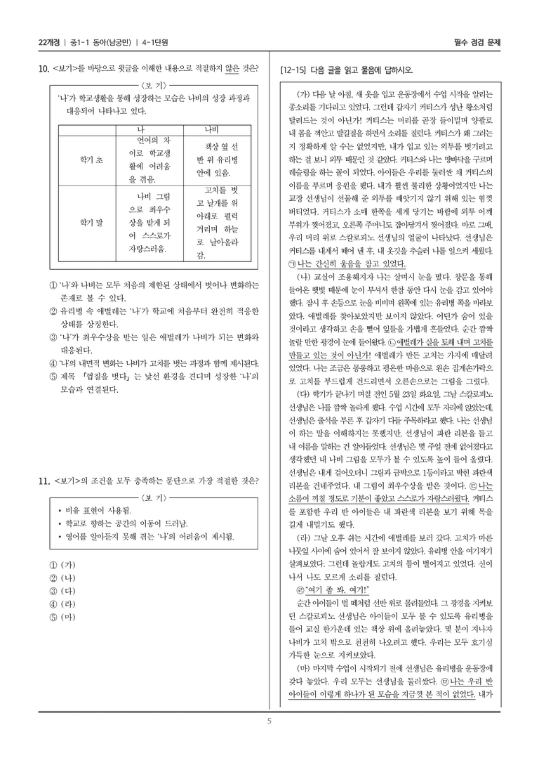[22개정] 중1-1 동아(남) 4(1) 문학 속 성장_필수 점검 문제_preview_5
