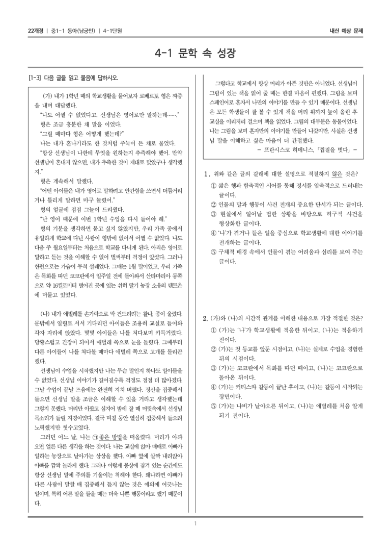 [22개정] 중1-1 동아(남) 4(1) 문학 속 성장_내신 예상 문제_preview_1