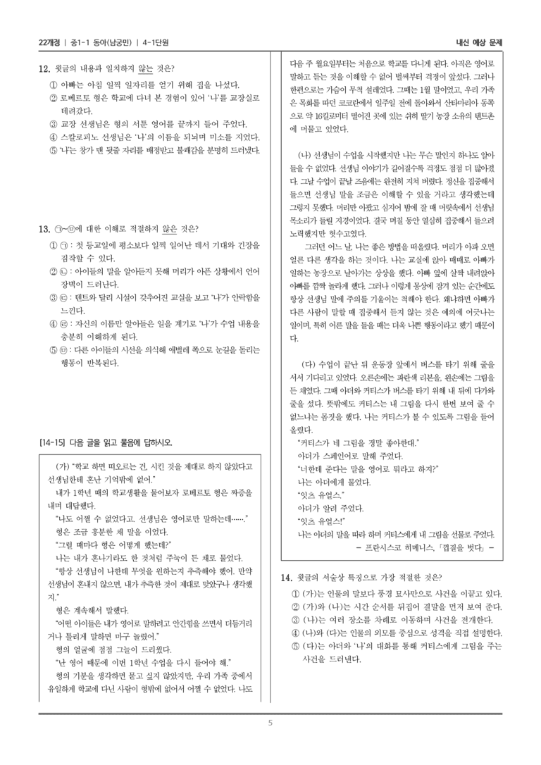 [22개정] 중1-1 동아(남) 4(1) 문학 속 성장_내신 예상 문제_preview_5