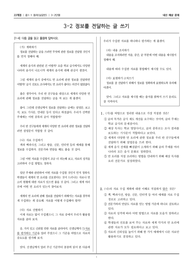 [22개정] 중1-1 동아(남) 3(2) 정보를 전달하는 글 쓰기_내신 예상 문제_preview_1